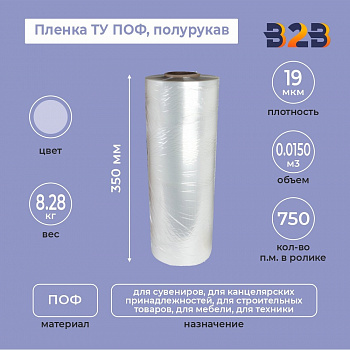Пленка ТУ ПОФ полурукав 350мм, 19мкм, 750п.м.