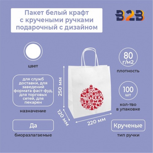 Пакет белый крафт с кручеными ручками новогодний с дизайном, 220*120*250, 80 г/м2