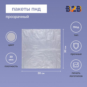 Пакет ПНД 50*50см, 30мкм