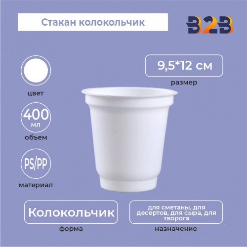 Стакан колокольчик 400 мл, PS