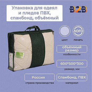 Упаковка для одеял и пледов (ПВХ, спанбонд,объёмный, 600х500х300 мм.