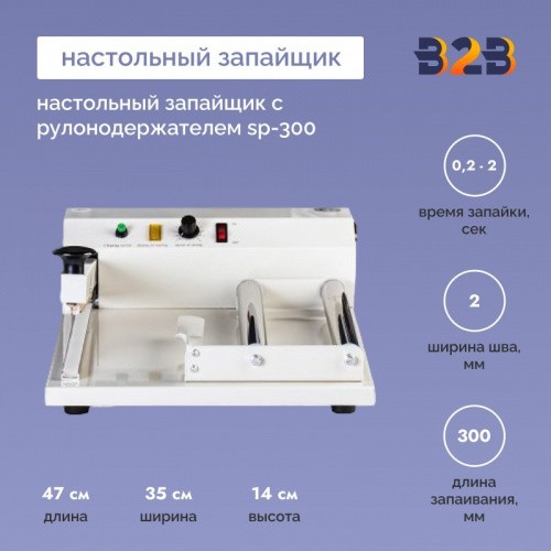 Настольный запайщик с рулонодержателем SP-300