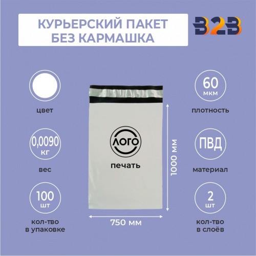 КУРЬЕРСКИЙ ПАКЕТ 1000*750 ММ (60 МКМ, БЕЗ КАРМАШКА) С ВАШИМ ЛОГОТИПОМ