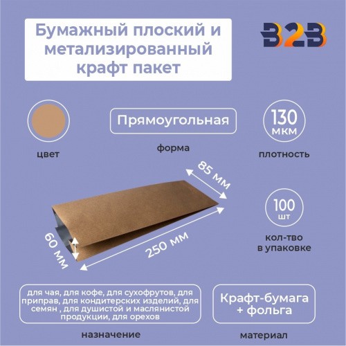 Бумажный металлизированный крафт пакет, 85*60*250 мм