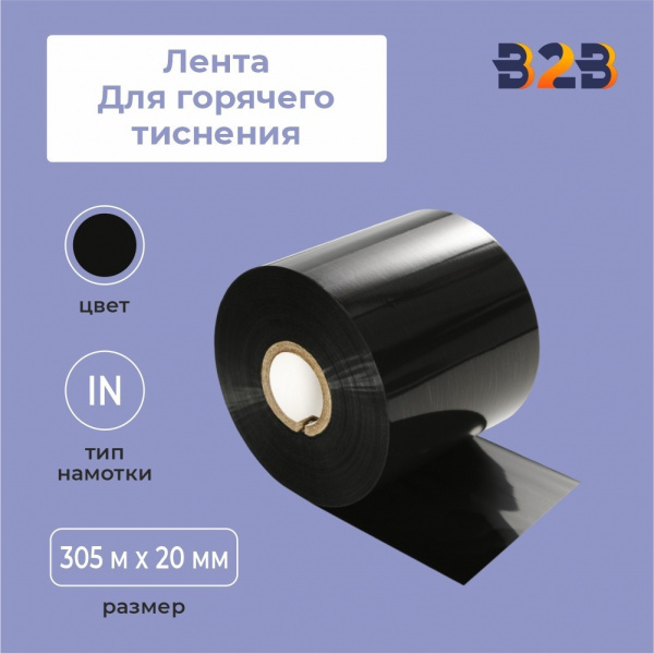 Лента для горячего тиснения 305 м x 20 мм x 20 мм