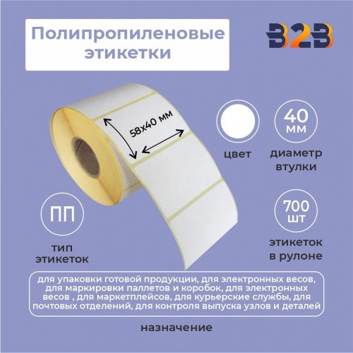 Полипропиленовые этикетки 58х40 (700 шт) 40 вт (60 шт/кор),