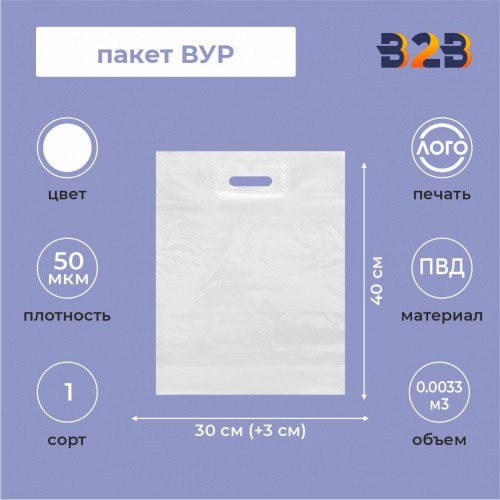Пакет ВУР 30*40см(+3см), 50мкм, ПВД, белый
