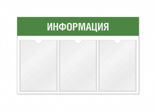 Информационный стенд 3 кармана горизонтальная ориентация