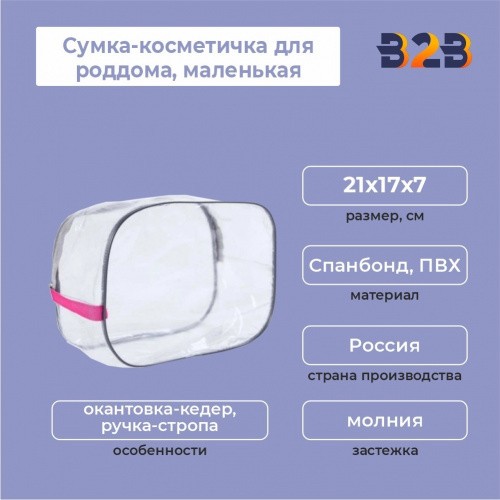 Сумка-косметичка для роддома, маленькая, 21х17х7 см