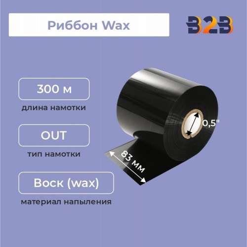 Риббон 83 мм х 300 м, Wax, намотка OUT, втулка ширина 83 мм