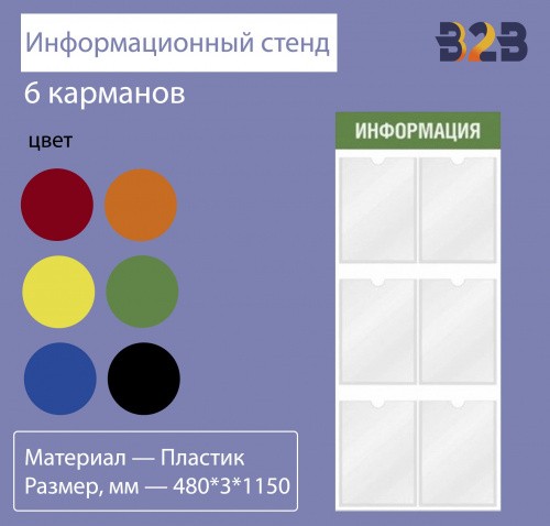 Информационный стенд 6 карманов вертикальный 480*3*1150 мм
