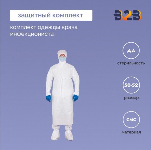 Защитный комплект одежды врача инфекциониста