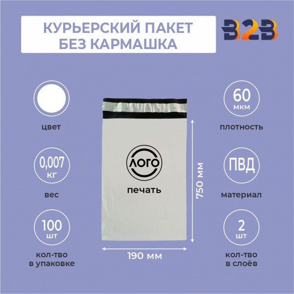 КУРЬЕРСКИЙ ПАКЕТ 190*750 ММ (60 МКМ, БЕЗ КАРМАШКА) С ВАШИМ ЛОГОТИПОМ