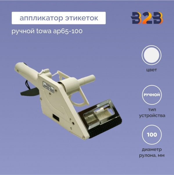 Аппликатор этикеток ручной towa AP65-100