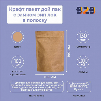 Крафт пакет дой пак с замком зип лок 105*190 мм в полоску