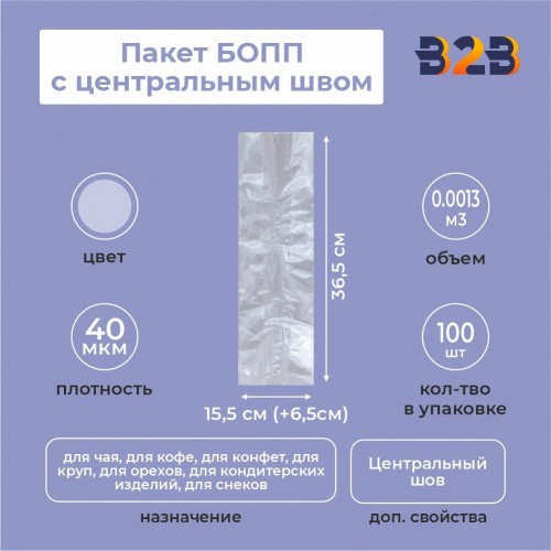 Пакет БОПП с центральным швом 15,5см (+6,5см) *36,5см, 40мкм