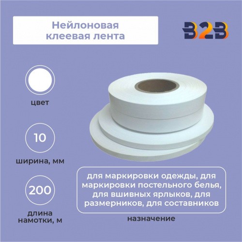 Нейлоновая клеевая лента 10мм х 200м (белая)