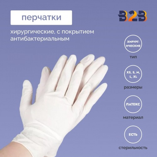 Хирургические перчатки с антибактериальным покрытием