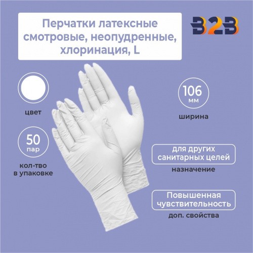 Перчатки латексные смотровые, КОМПЛЕКТ 50 пар (100 шт.), неопудренные, хлоринация, L