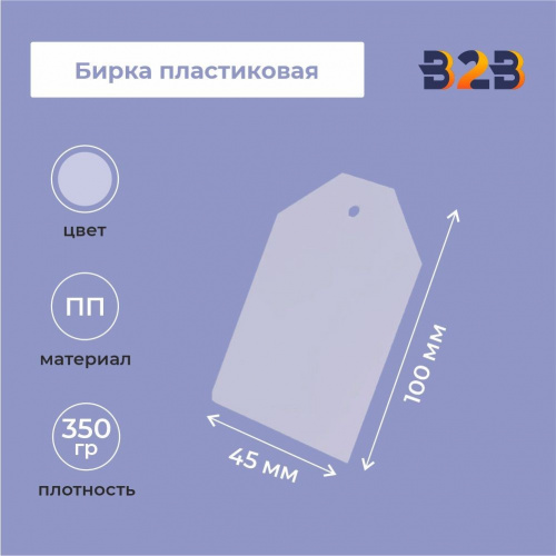 Бирка пластиковая 100х45мм,прозрачная