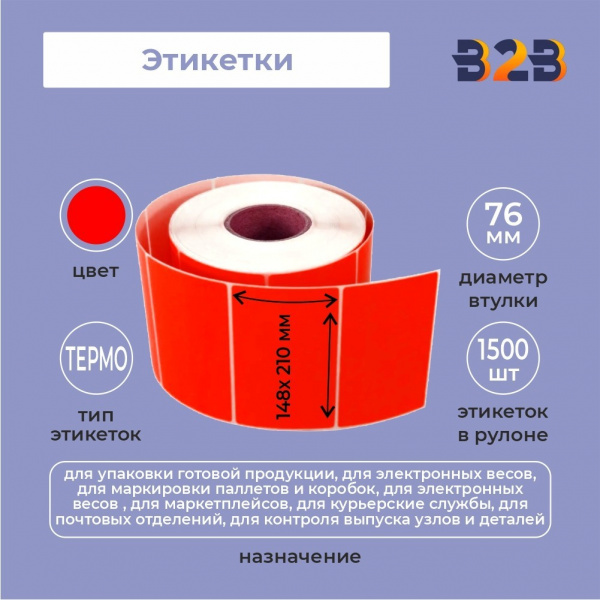 Этикетка 148мм х 210ммТермо Топ (красный) (1500 шт)рул 76 вт,