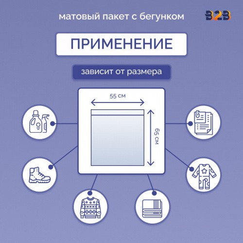 Матовые пакеты ПВХ с бегунком 55х65 см