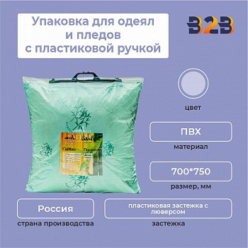 Упаковка для одеял и пледов с пластиковой ручкой,700*750 мм