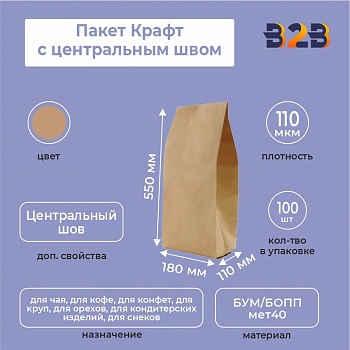 Пакет Крафт с центральным швом 18см (+11см) *55см,