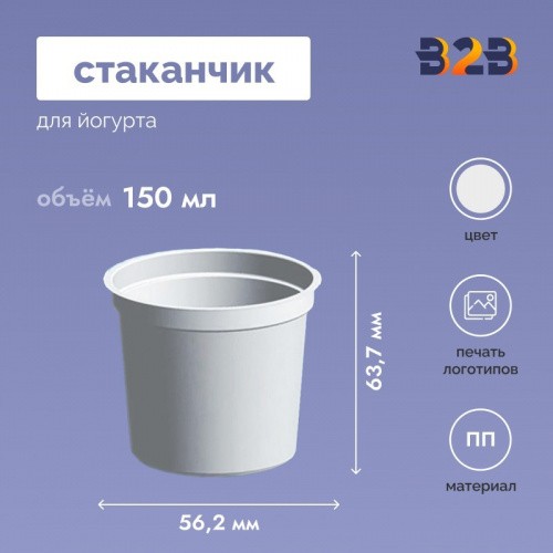 Стаканчик для йогурта объемом 150 мл высотой 63,7 мм