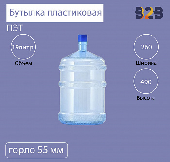 Бутылка ПЭТ пластиковая 19 литров синяя, горло 55 мм