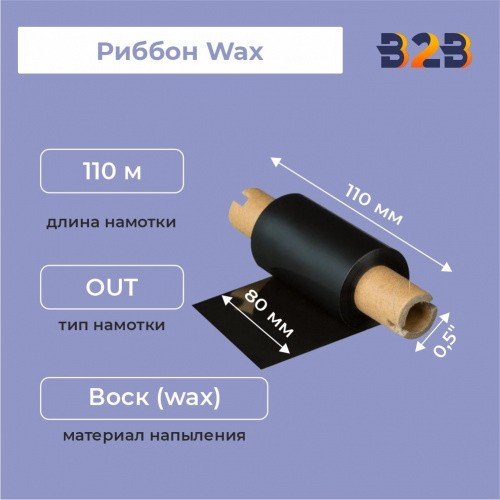 Риббон Wax 80 мм х х110м (вт.110мм по центру намотка),WAX out 1/2