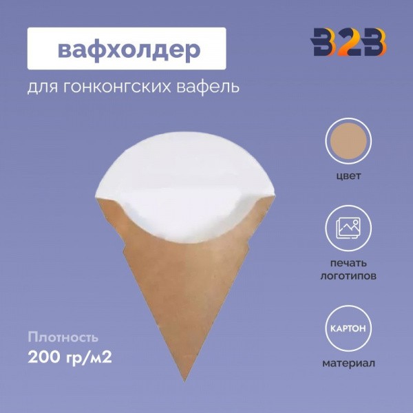 Вафхолдер для гонконгских вафель "Рожок" простой без каплесборника 180х90 мм