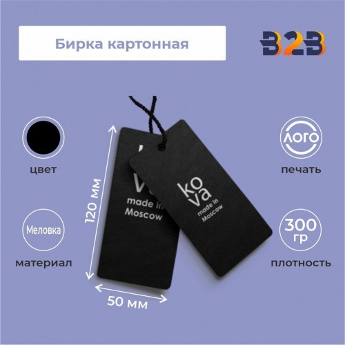 Бирка картонная 120 х 50 мм (черная с печатью)