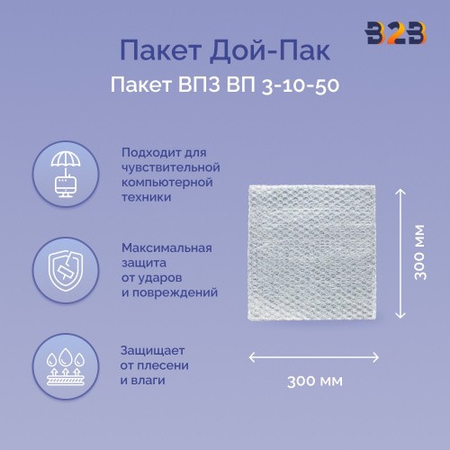 Пакеты ВПЗ 300*300мм, 3-х слойные