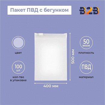 Прозрачные пакеты ПВД с бегунком 40х50 см