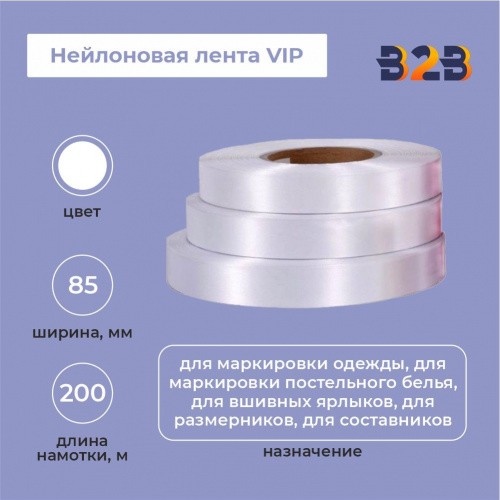 Нейлоновая лента VIP 85 мм х 200м (белая)
