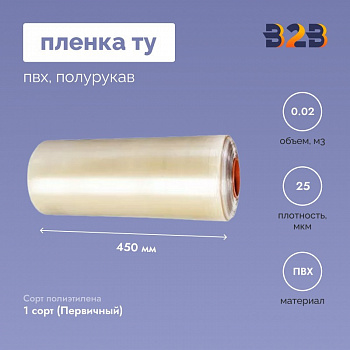 Пленка ТУ ПВХ полурукав 450мм, 25мкм, 650п.м.