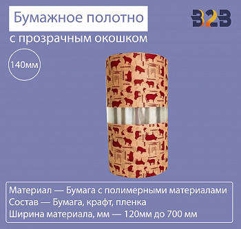 Бумажное полотно с прозрачным окошком 140 мм