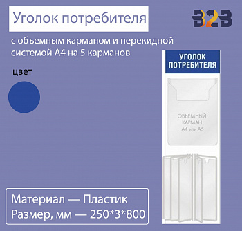 Вертикальный уголок потребителя с объемным карманом и перекидной системой А4 на 5 карманов