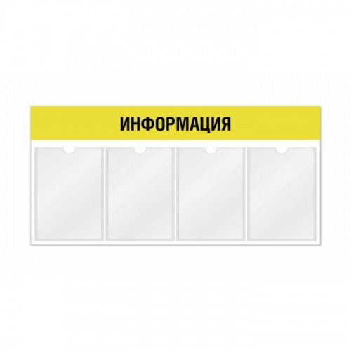 Информационный стенд 4 кармана горизонтальная ориентация