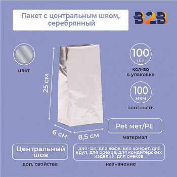Пакет с центральным швом 8,5(+6)*25 см, Pet мет/PE, серебрянный