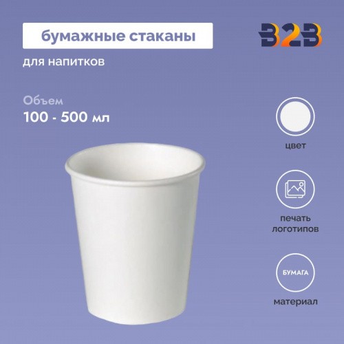 Бумажные стаканы 100, 200, 205, 250, 270, 300, 364, 400, 500 мл