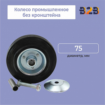 Колесо промышленное без кронштейна D=75мм