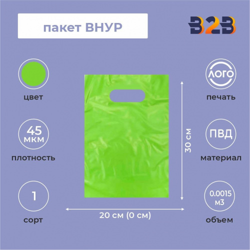 Пакет ВНУР 20см*30см(+0)*45мкм, ПВД, салатовый