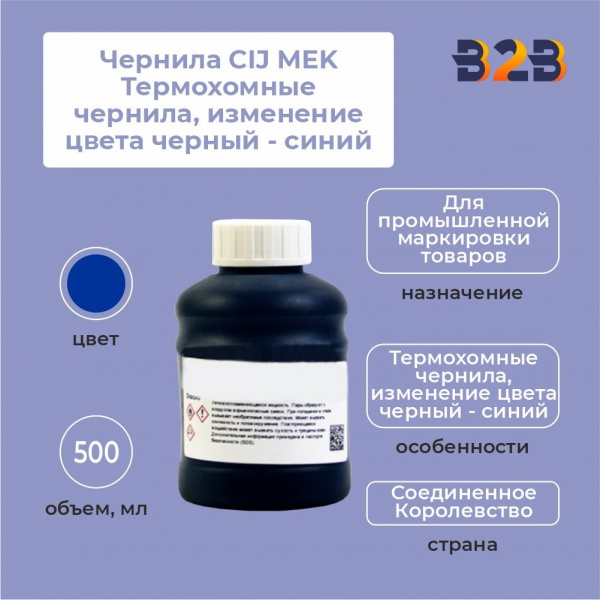 Чернила CIJ MEK Термохомные чернила, изменение цвета черный - синий 500 мл