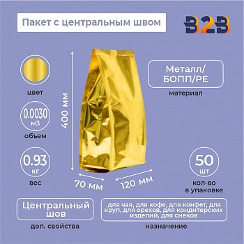 Пакет с центральным швом 120(+70)*400мм, Метал/БОПП/PE, золотой