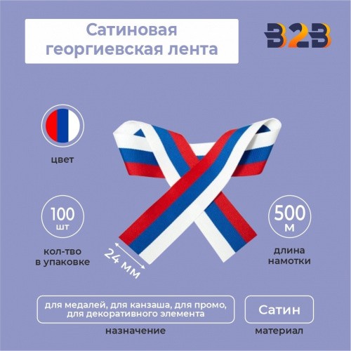 Сатиновая лента триколор 24х500 мм