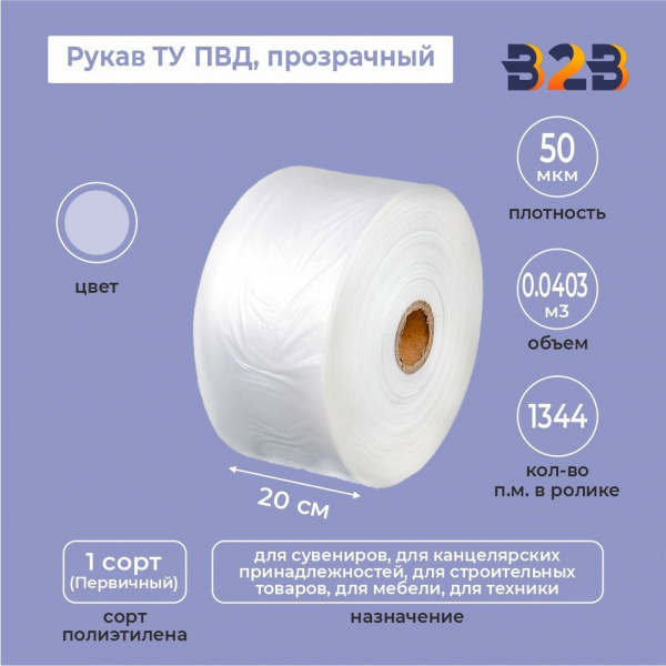 Рукав ТУ ПВД 20см*50мкм, прозрачный