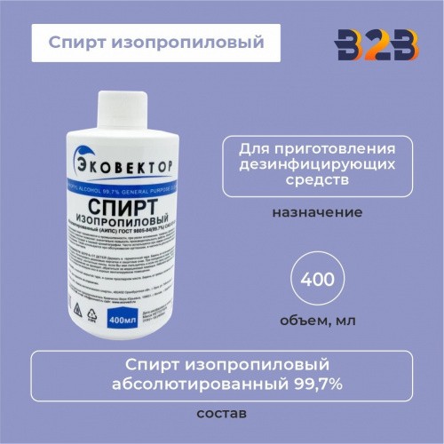 Спирт изопропиловый, 400 мл