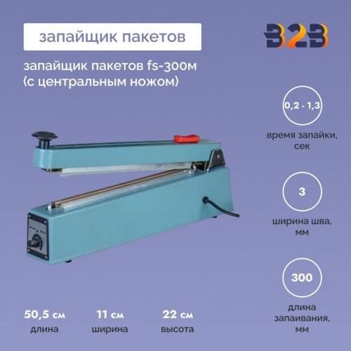 Запайщик пакетов FS-300М (с центральным ножом)